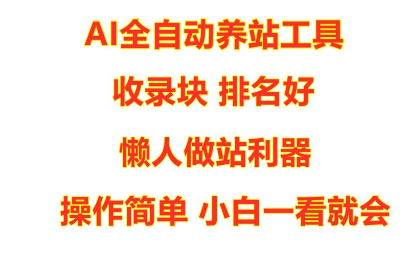 站群软件如何重塑行业竞争格局